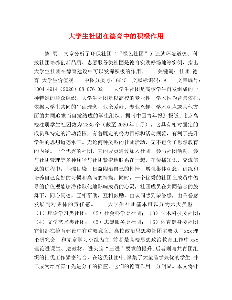 大学生社团在德育中的积极作用 _第1页