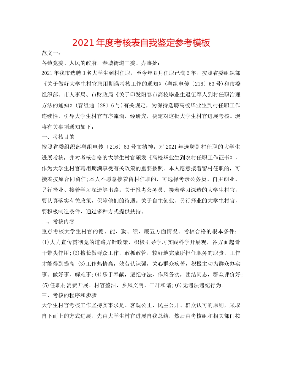 2024年度考核表自我鉴定参考模板 _第1页