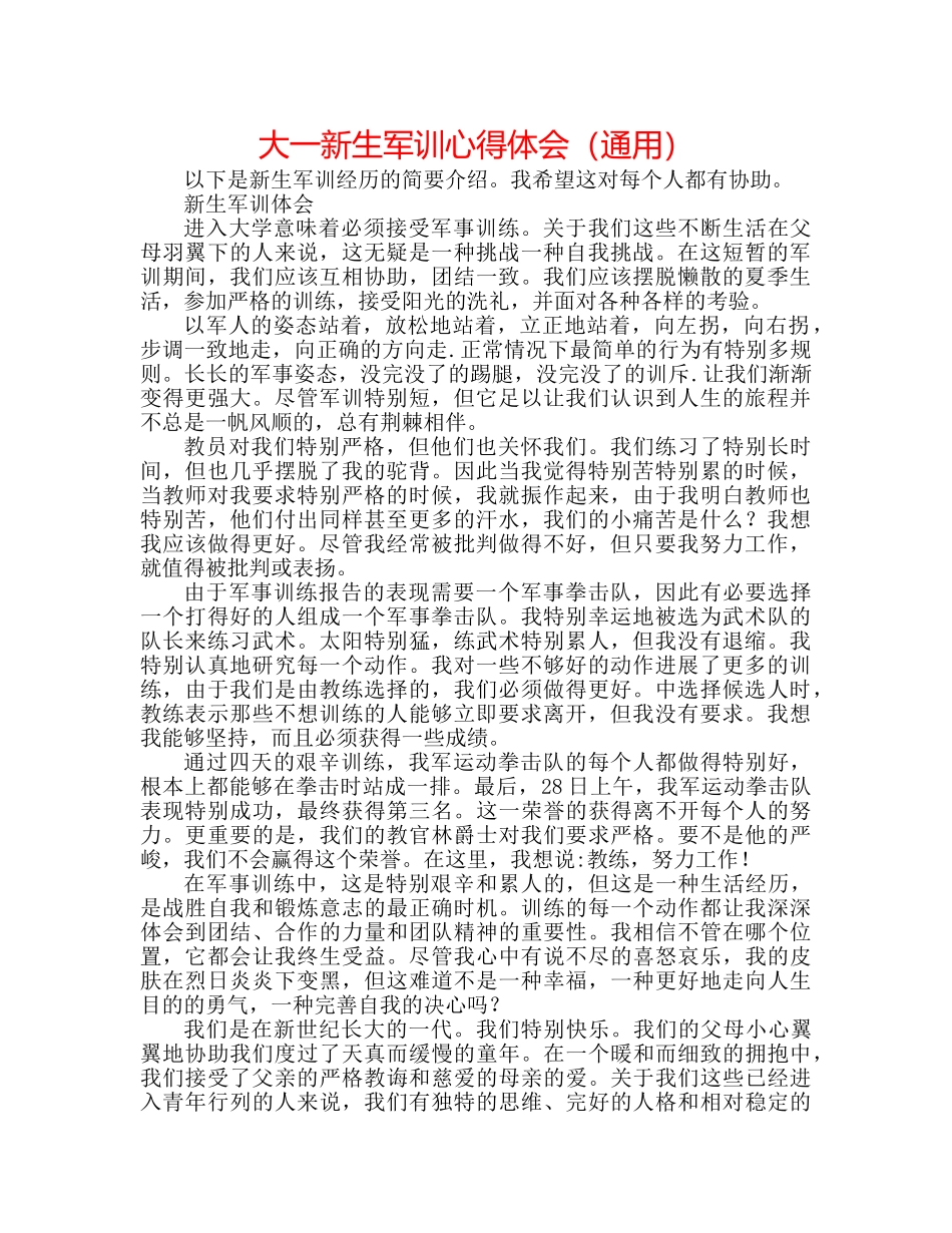 大一新生军训心得体会（通用） _第1页