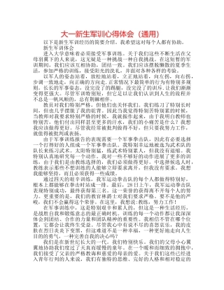 大一新生军训心得体会（通用） 
