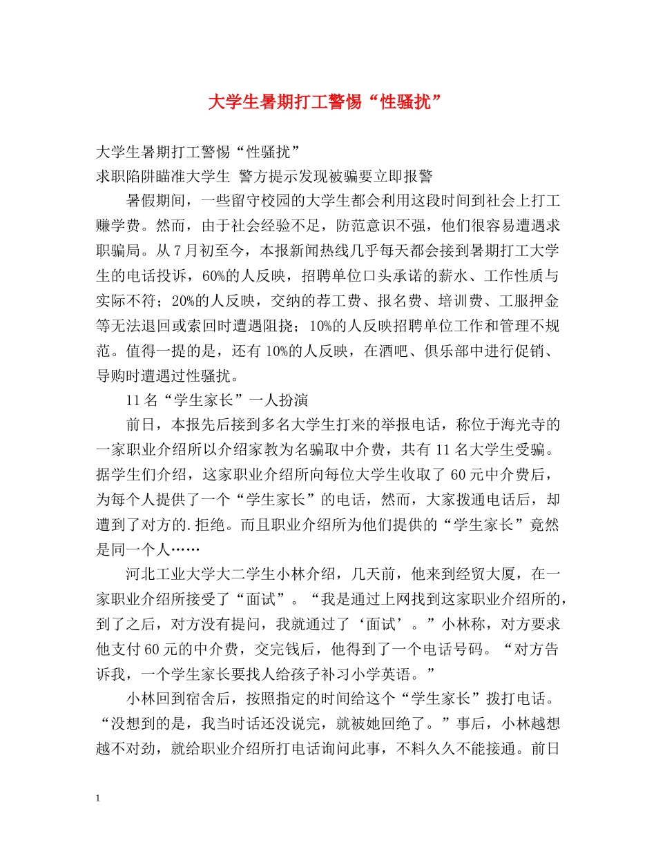 大学生暑期打工警惕“性骚扰” _第1页