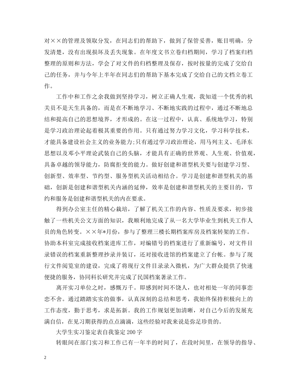 大学生实习鉴定表自我鉴定200字 _第2页