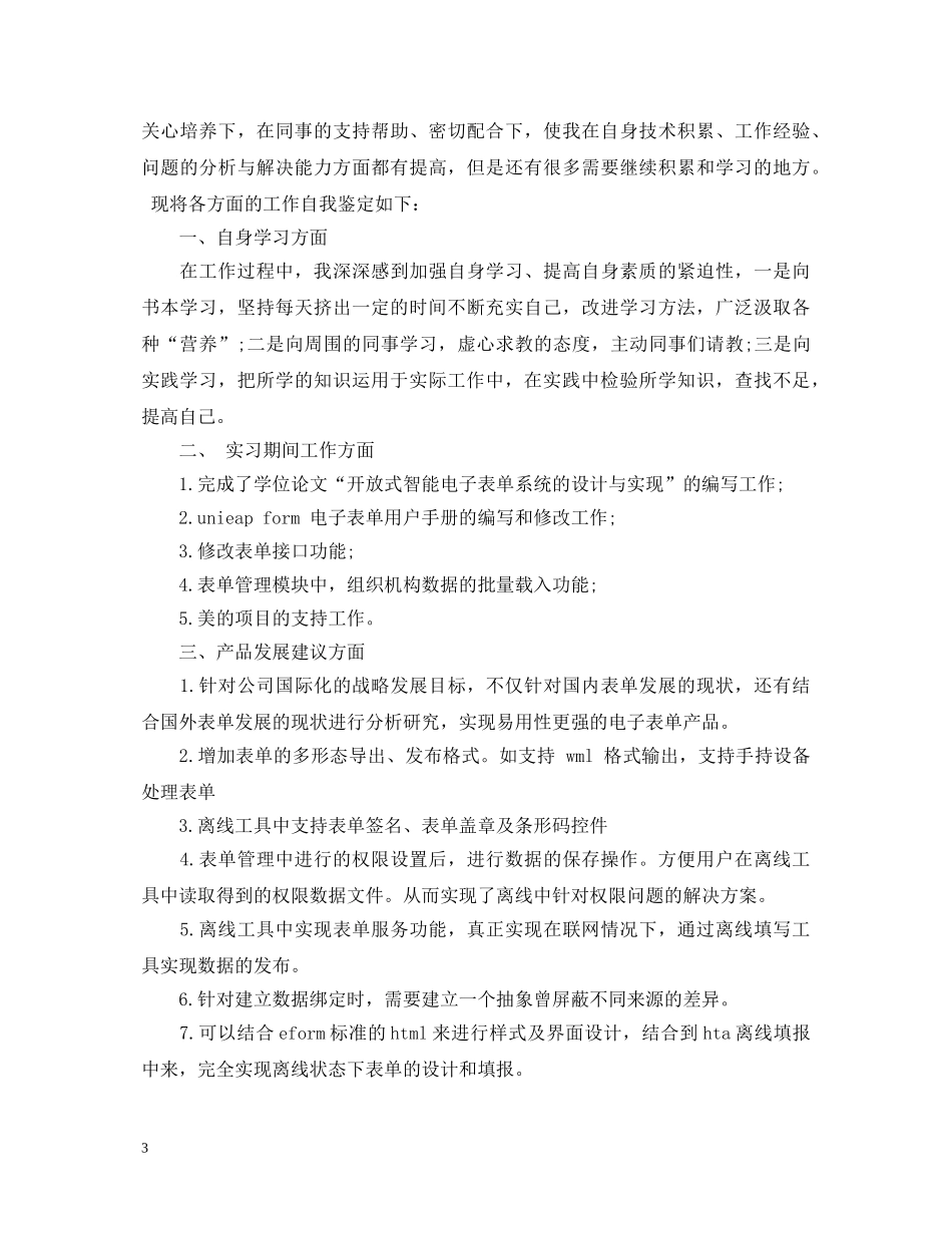 大学生实习鉴定表自我鉴定200字 _第3页