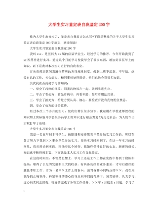 大学生实习鉴定表自我鉴定200字 