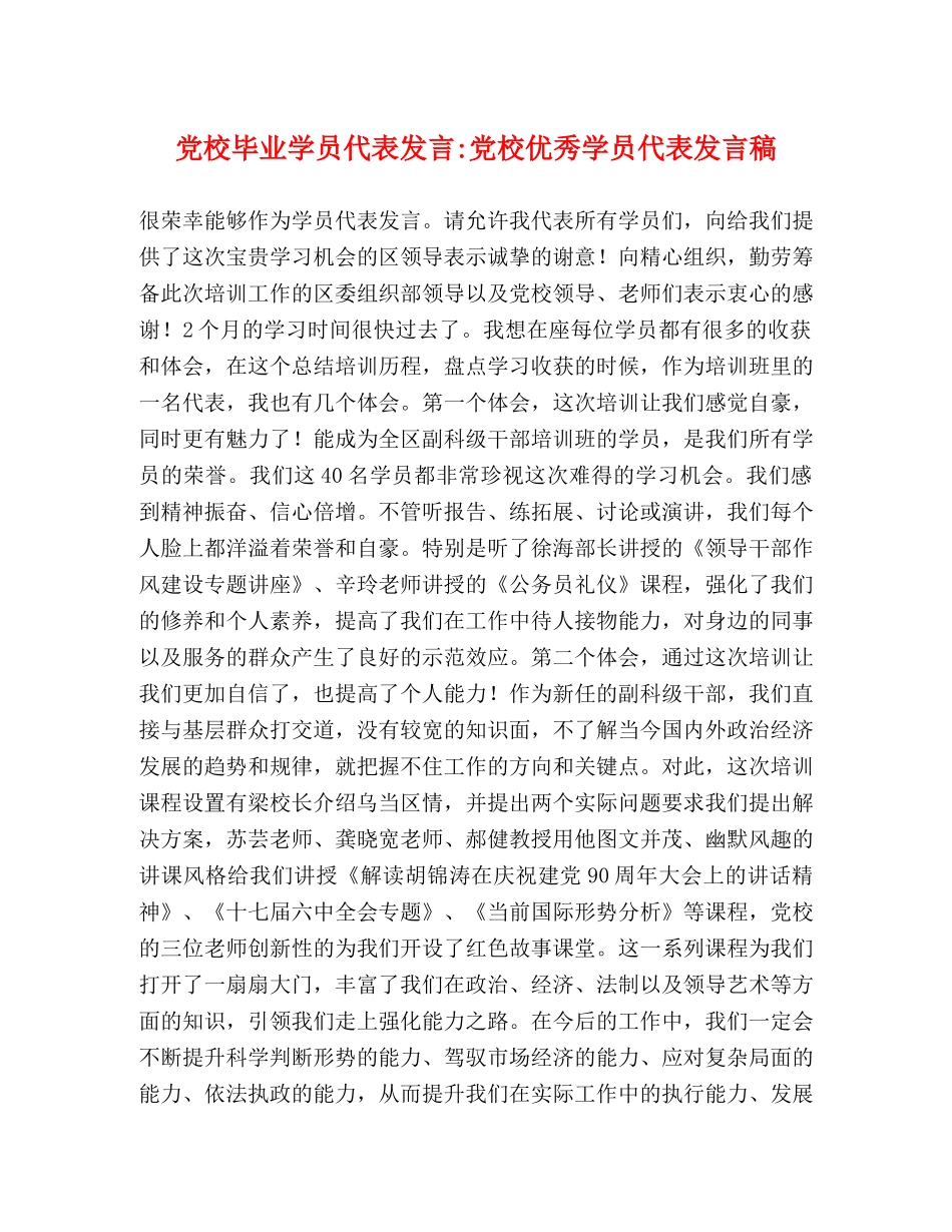 党校毕业学员代表发言-党校优秀学员代表发言稿 _第1页