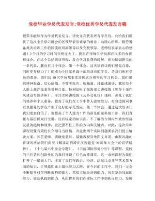 党校毕业学员代表发言-党校优秀学员代表发言稿 