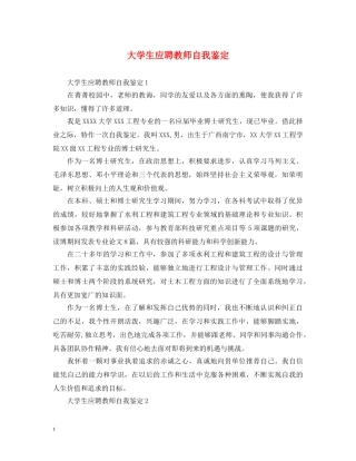 大学生应聘教师自我鉴定 