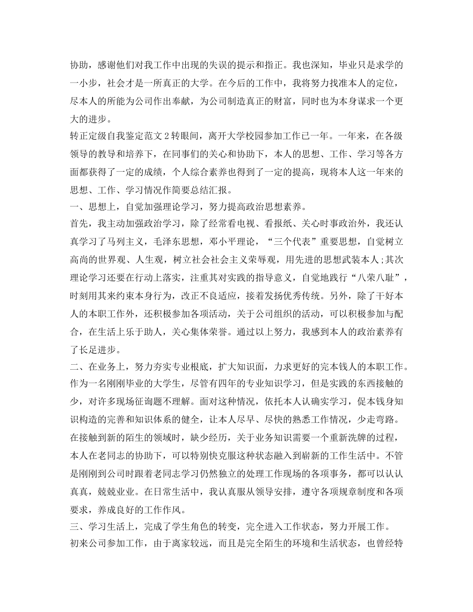 2024年转正定级自我鉴定参考范文 _第3页