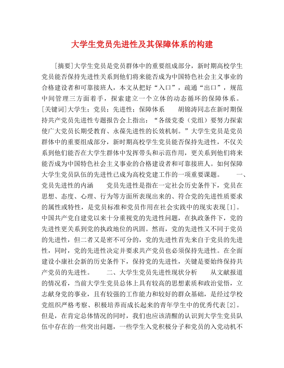 大学生党员先进性及其保障体系的构建 _第1页