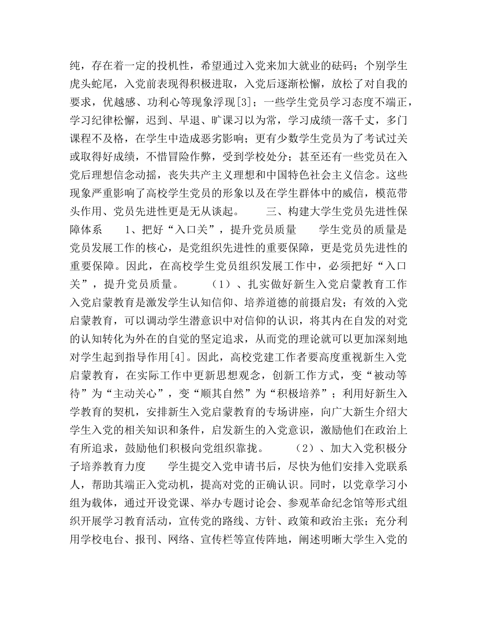 大学生党员先进性及其保障体系的构建 _第2页