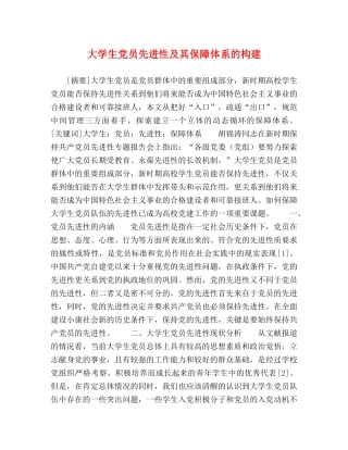大学生党员先进性及其保障体系的构建 