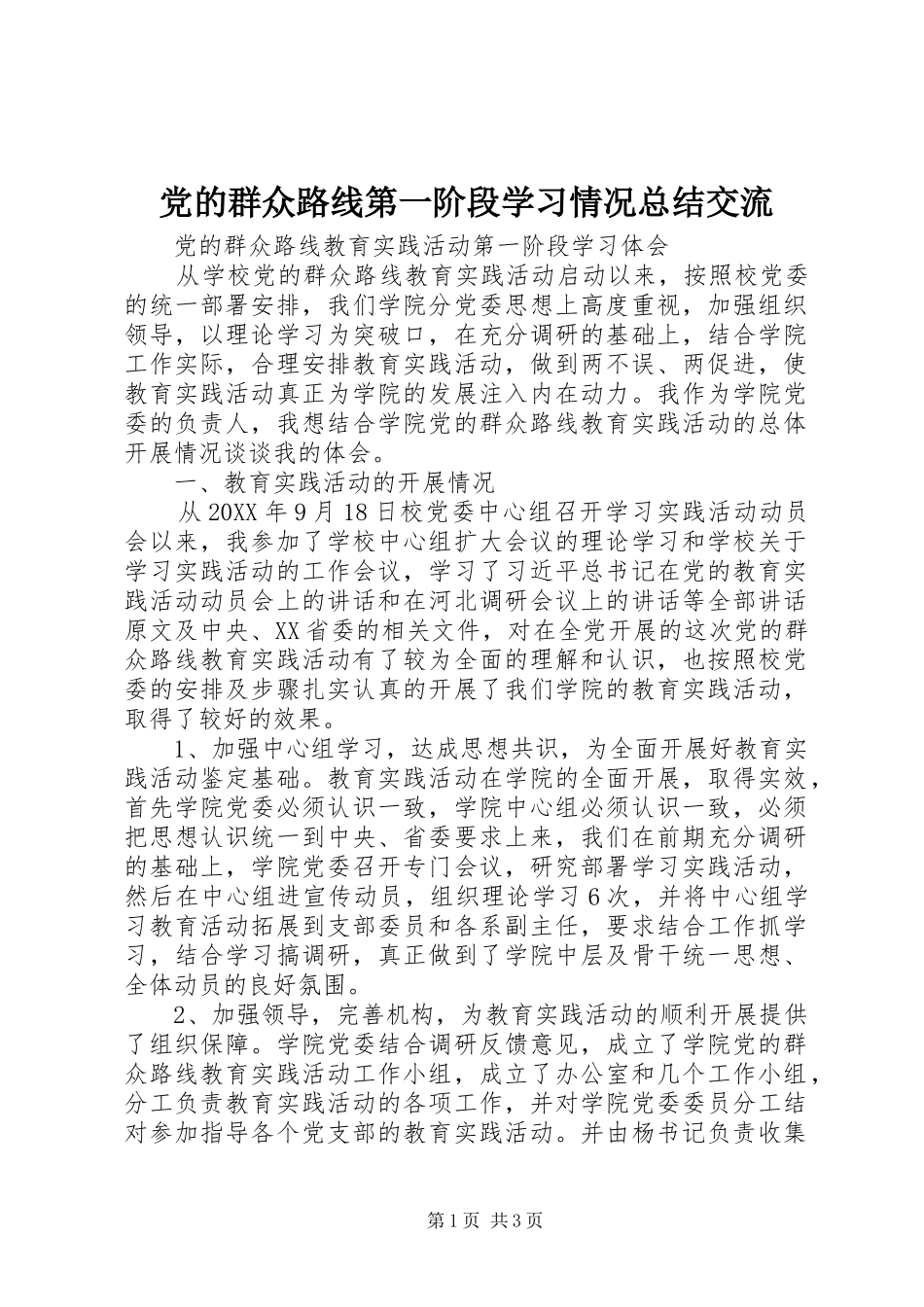 党的群众路线第一阶段学习情况总结交流_第1页