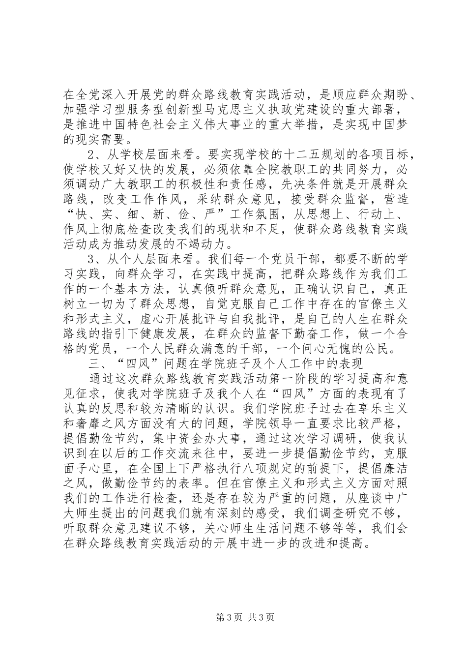 党的群众路线第一阶段学习情况总结交流_第3页