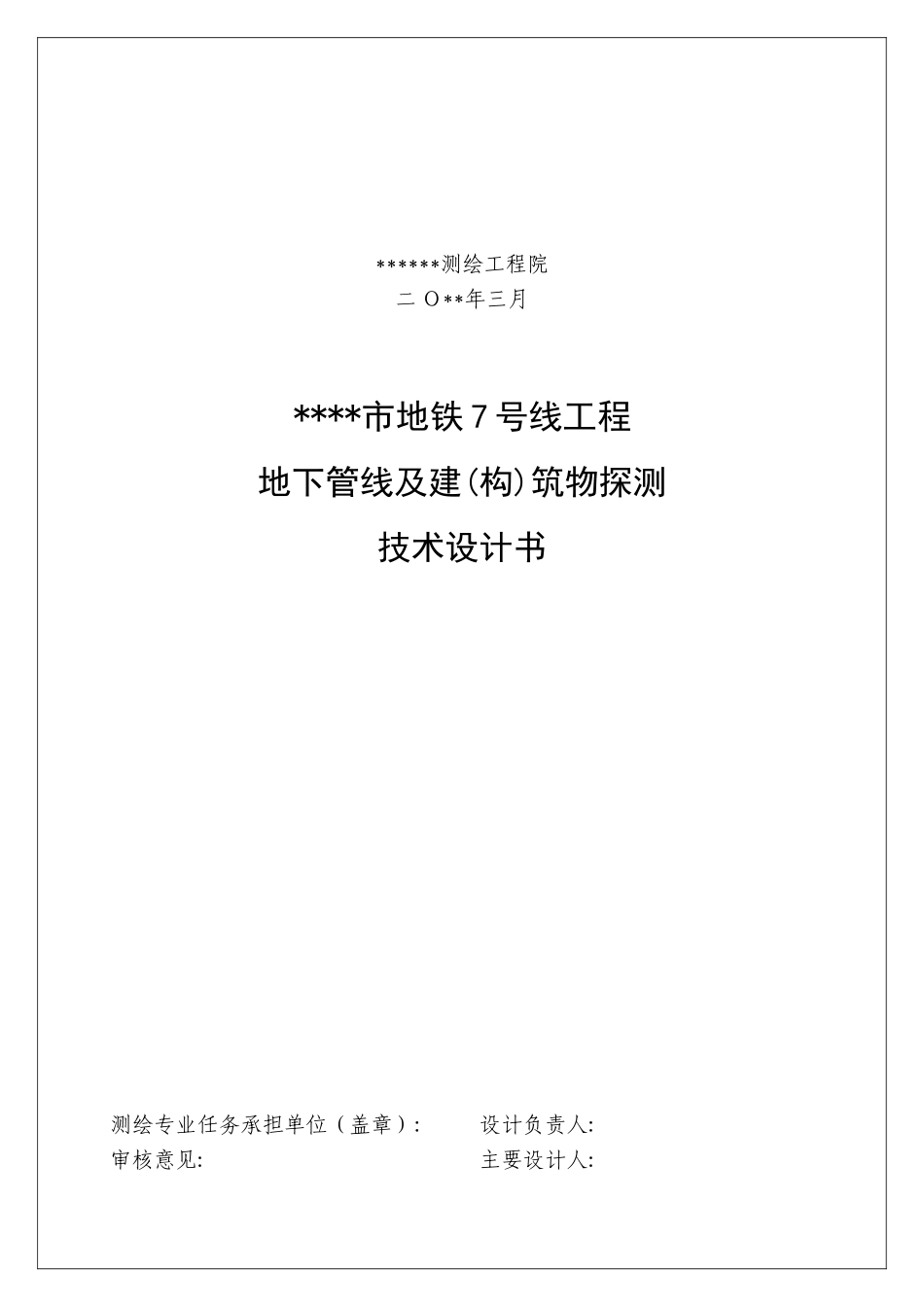 XX市地铁xx号线工程地下管线探测与建筑物探测技术设计方案_第2页