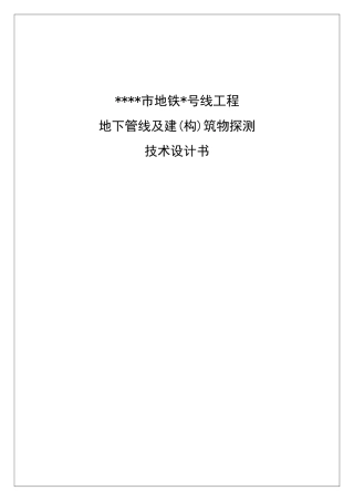 XX市地铁xx号线工程地下管线探测与建筑物探测技术设计方案