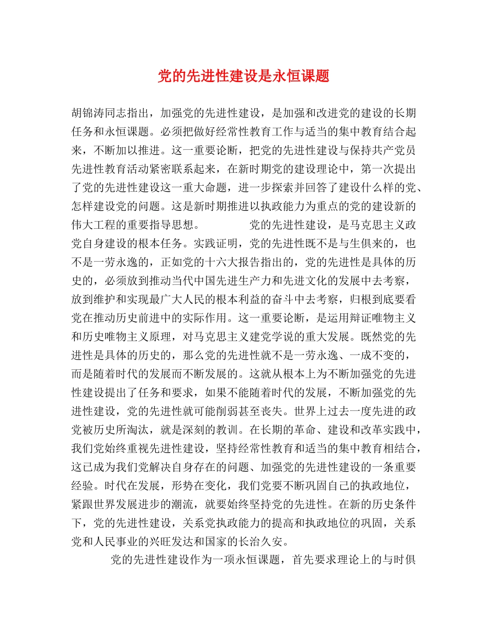 党的先进性建设是永恒课题 _第1页