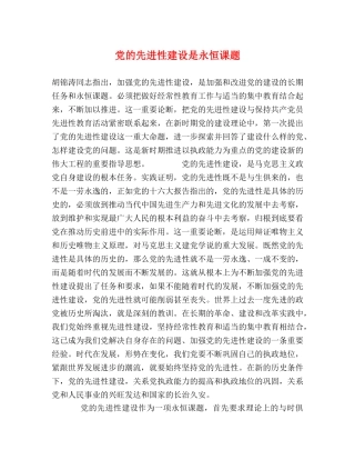 党的先进性建设是永恒课题 