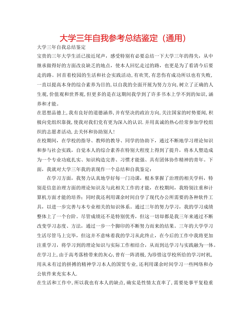 大学三年自我参考总结鉴定（通用） _第1页