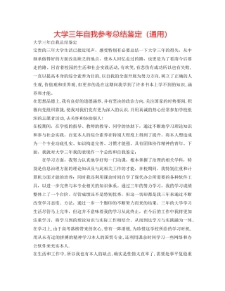大学三年自我参考总结鉴定（通用） 
