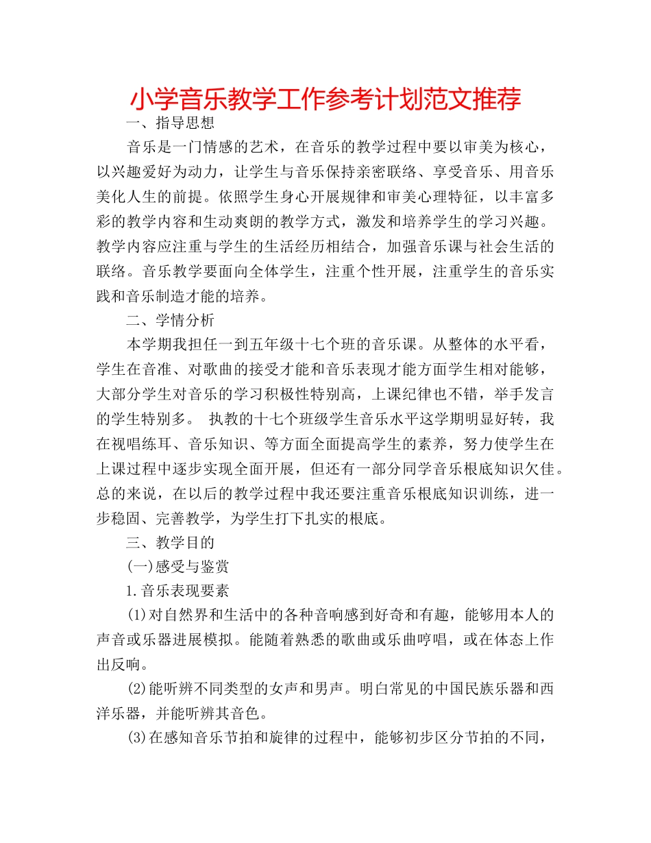 小学音乐教学工作参考计划范文推荐 _第1页