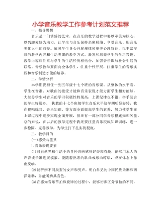 小学音乐教学工作参考计划范文推荐 