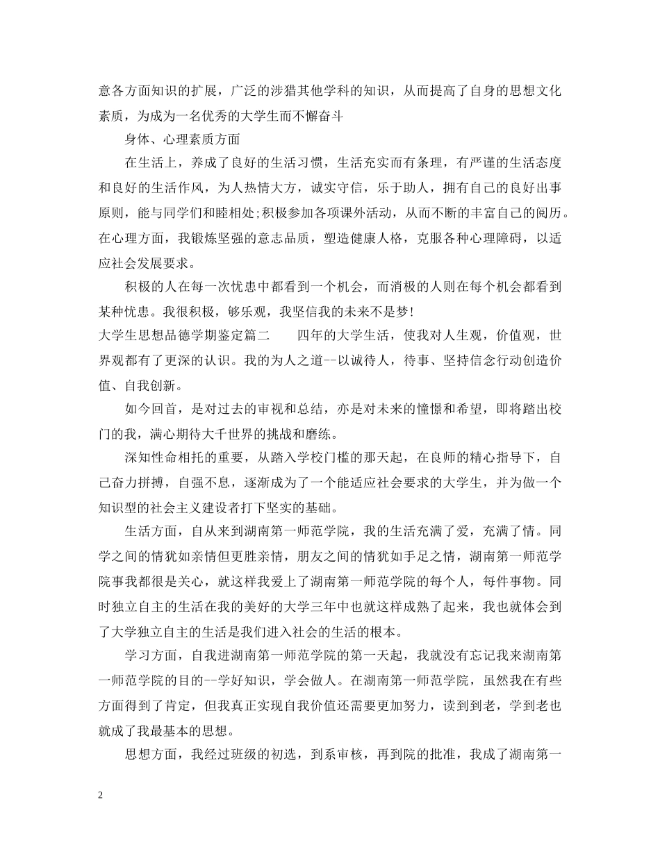 大学生思想品德学期鉴定 _第2页