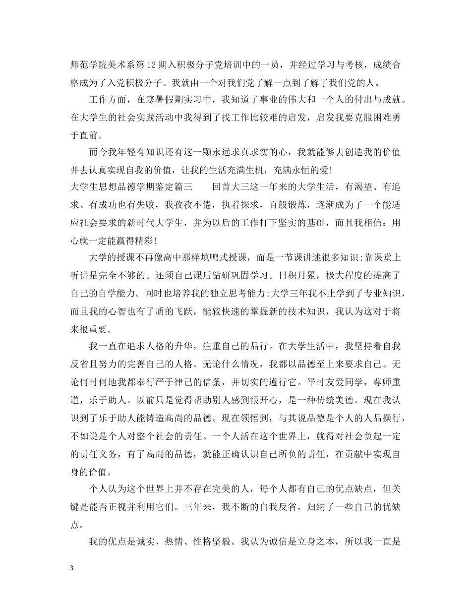 大学生思想品德学期鉴定 _第3页