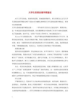 大学生思想品德学期鉴定 