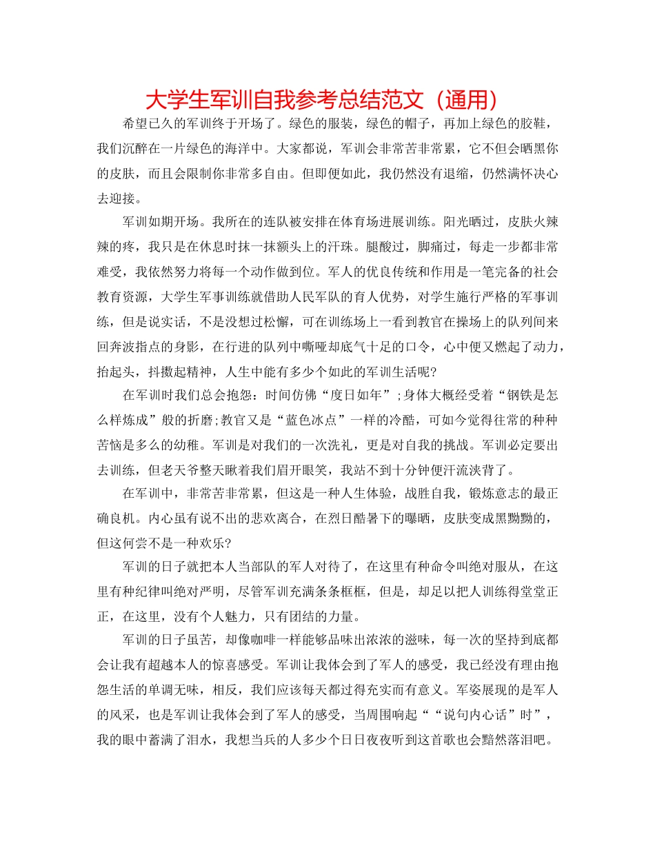 大学生军训自我参考总结范文（通用） _第1页