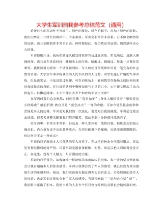 大学生军训自我参考总结范文（通用） 