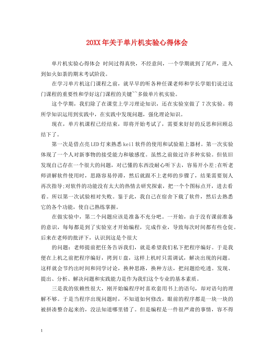20XX年关于单片机实验心得体会 _第1页