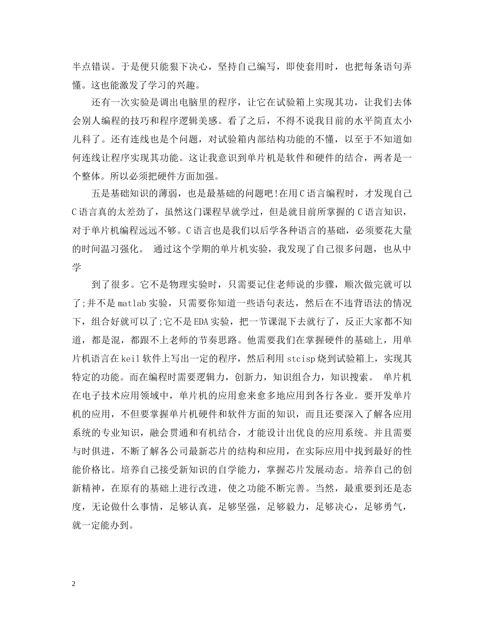 20XX年关于单片机实验心得体会 _第2页