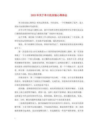 20XX年关于单片机实验心得体会 