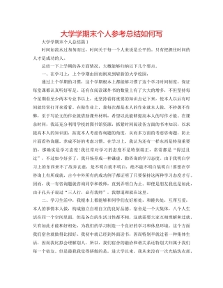 大学学期末个人参考总结怎么写 