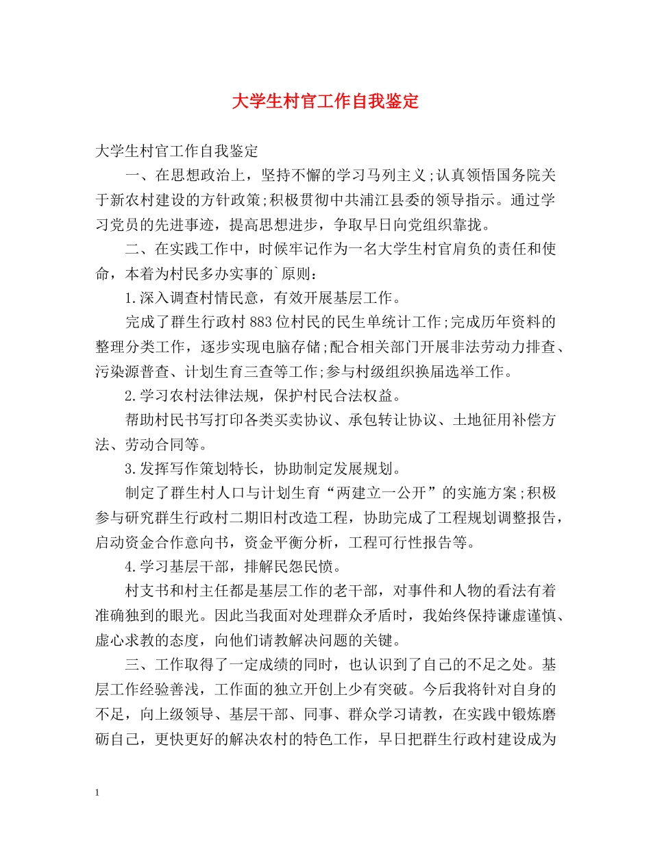 大学生村官工作自我鉴定 _第1页