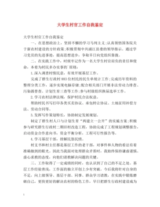 大学生村官工作自我鉴定 