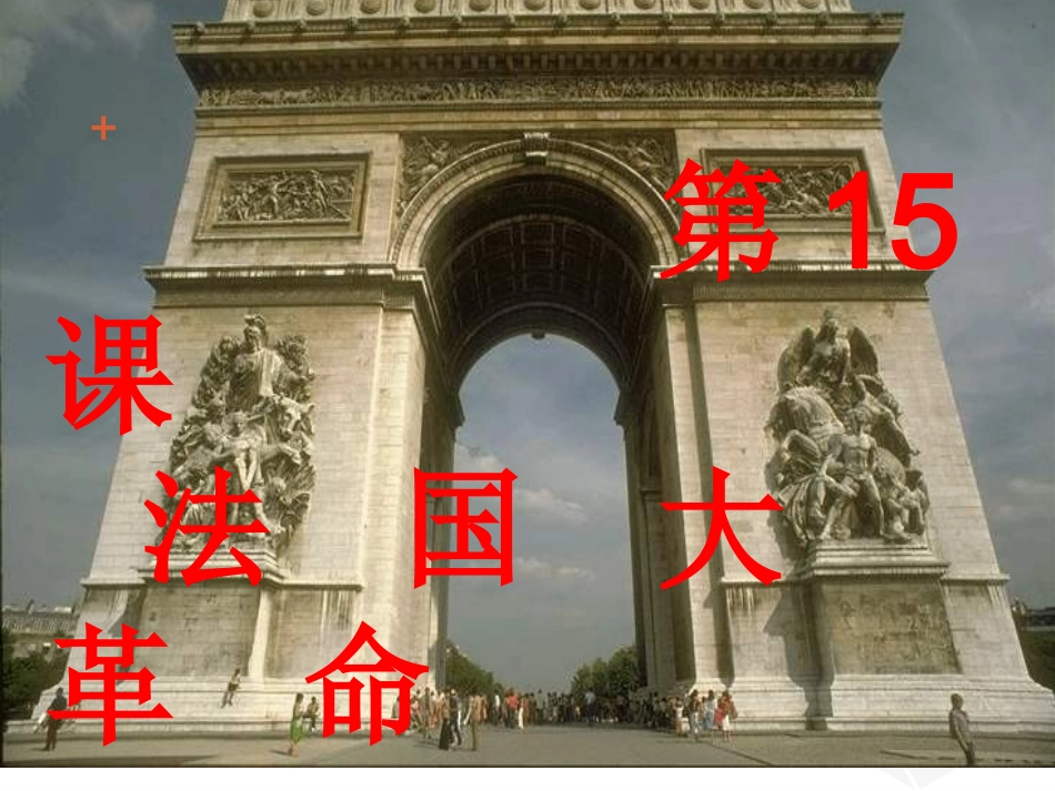 第15课法国大革命(定稿)_第2页