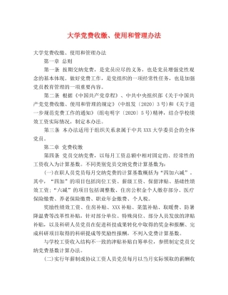 大学党费收缴、使用和管理办法 
