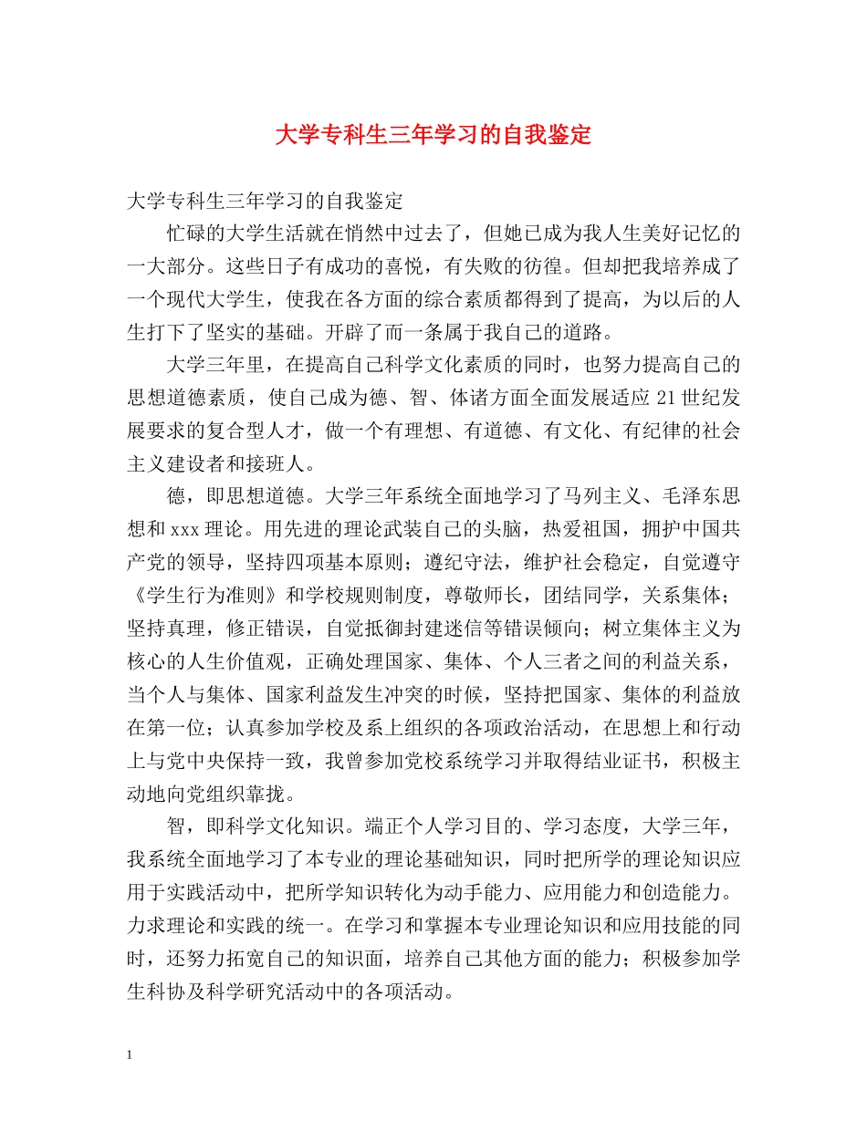 大学专科生三年学习的自我鉴定 _第1页