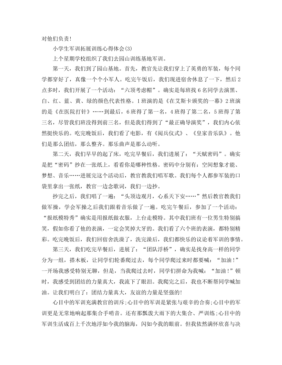 小学生军训拓展训练参考心得体会5篇 _第3页