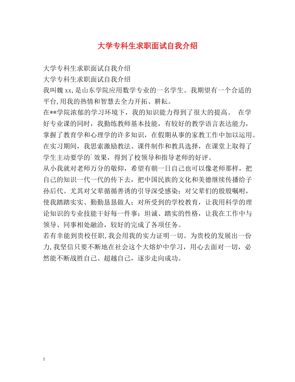 大学专科生求职面试自我介绍 _第1页