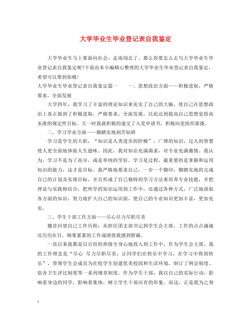 大学毕业生毕业登记表自我鉴定 _第1页