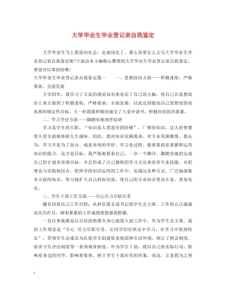 大学毕业生毕业登记表自我鉴定 