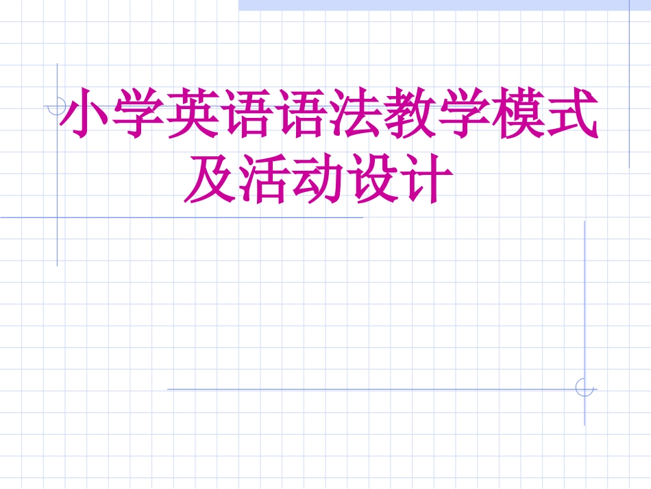 英语语法教学(转载ppt)2010-8-10-9-20-653_第1页