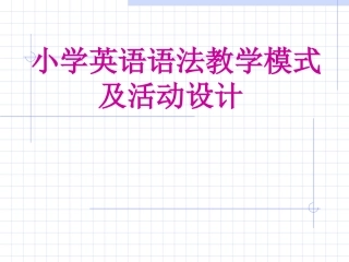 英语语法教学(转载ppt)2010-8-10-9-20-653