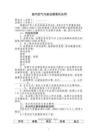 室内空气污染治理委托合同