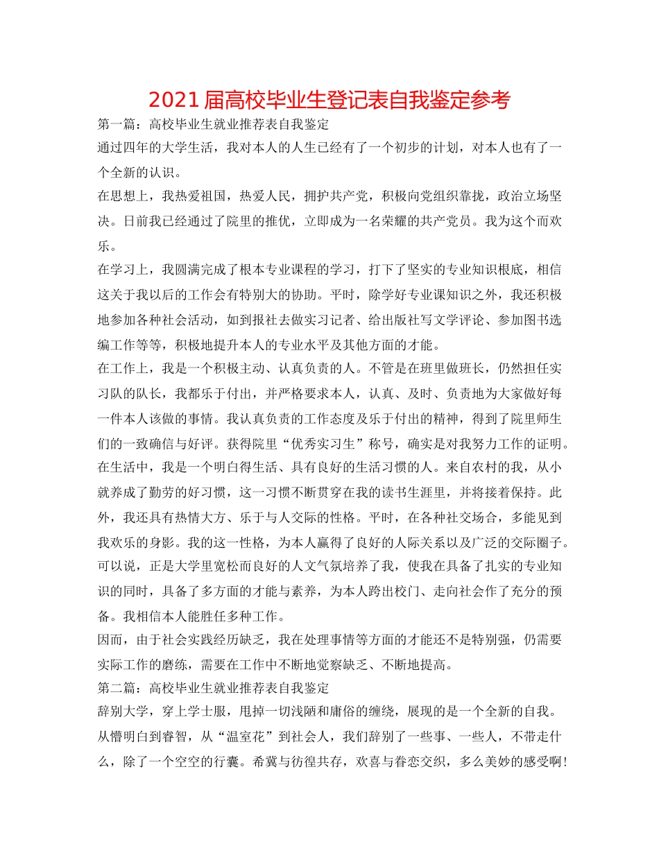 2024届高校毕业生登记表自我鉴定参考 _第1页