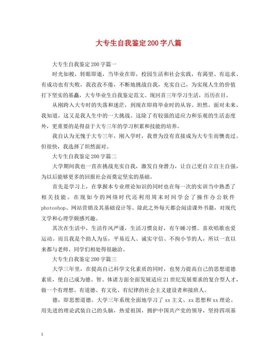 大专生自我鉴定200字八篇 _第1页