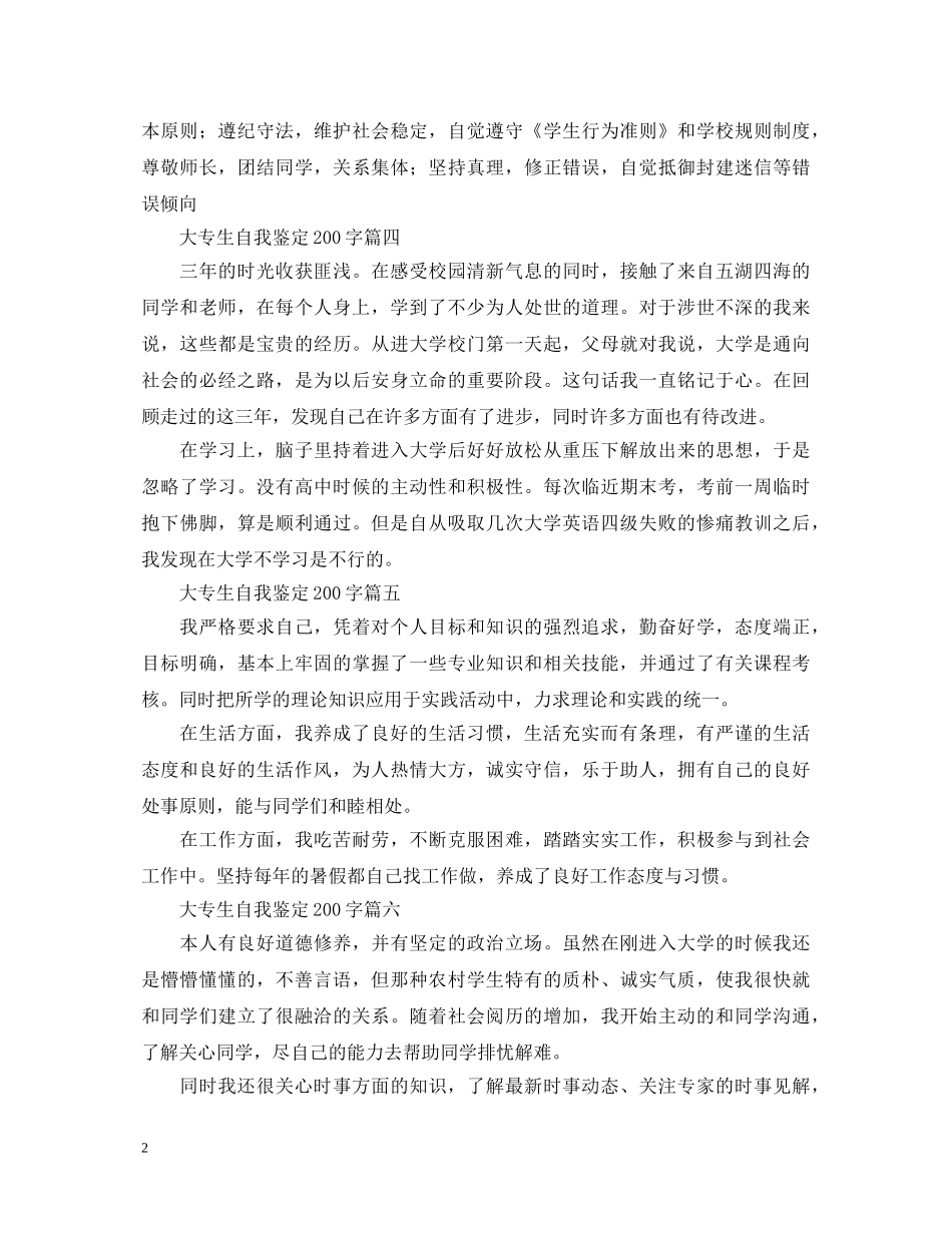 大专生自我鉴定200字八篇 _第2页