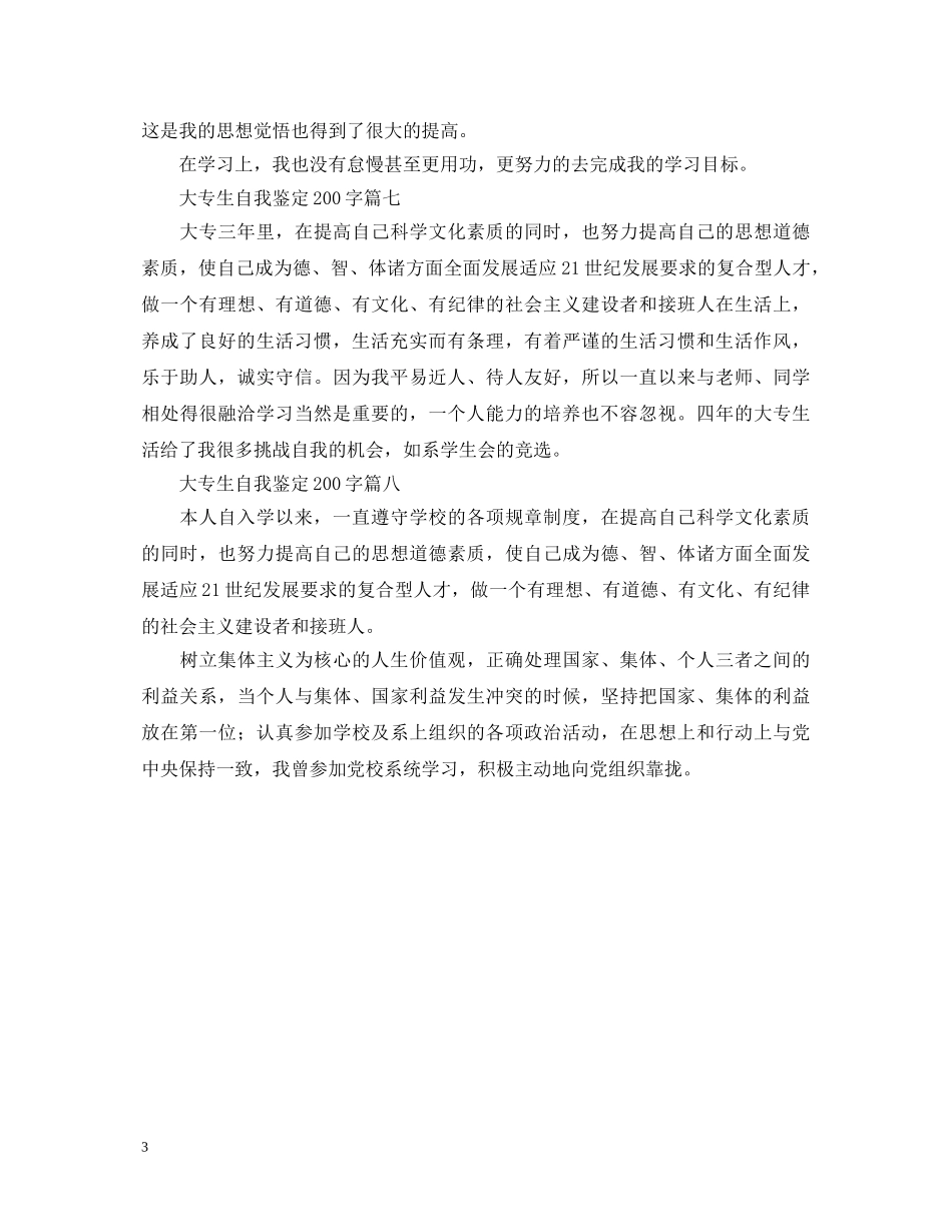 大专生自我鉴定200字八篇 _第3页